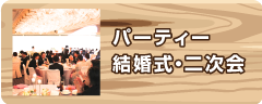 愛知県/名古屋/春日井/岐阜/三重のパーティー・結婚式・二次会でマイク・スピーカーレンタル