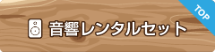 音響スタッフ(PA)付きマイク・スピーカーの音響レンタルTOP