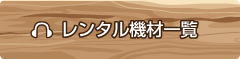 マイク・スピーカーレンタル　愛知県/名古屋/岐阜/三重の追加機材