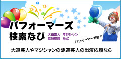 大道芸人やマジシャンの派遣芸人の出演依頼なら