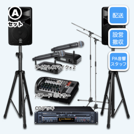 音響レンタル Aセット