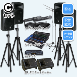 音響レンタル Cセット
